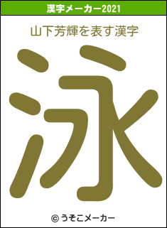 山下芳輝の2021年の漢字メーカー結果