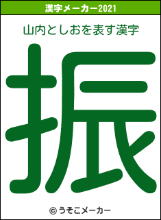 山内としおの2021年の漢字メーカー結果