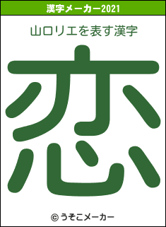 山口リエの2021年の漢字メーカー結果