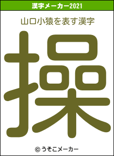 山口小猿の2021年の漢字メーカー結果