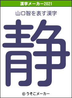 山口智の2021年の漢字メーカー結果