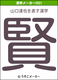 山口達也の2021年の漢字メーカー結果