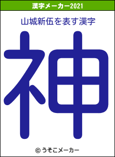 山城新伍の2021年の漢字メーカー結果
