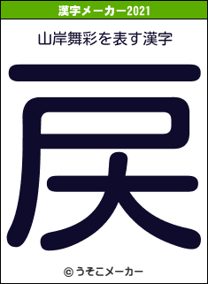 山岸舞彩の2021年の漢字メーカー結果