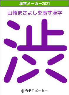 山崎まさよしの2021年の漢字メーカー結果