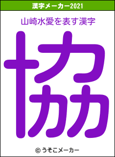 山崎水愛の2021年の漢字メーカー結果