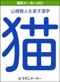山崎雅人の2021年の漢字メーカー結果