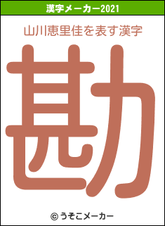 山川恵里佳の2021年の漢字メーカー結果