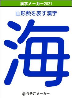 山形勲の2021年の漢字メーカー結果