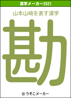 山本山崎の2021年の漢字メーカー結果