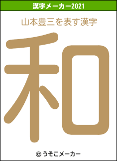 山本豊三の2021年の漢字メーカー結果