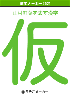 山村紅葉の2021年の漢字メーカー結果