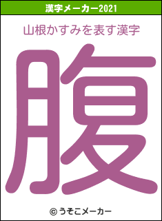 山根かすみの2021年の漢字メーカー結果