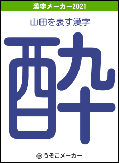 山田の2021年の漢字メーカー結果