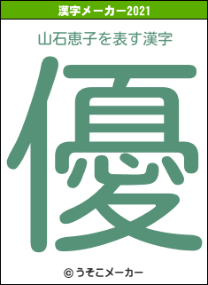 山石恵子の2021年の漢字メーカー結果