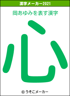 岡あゆみの2021年の漢字メーカー結果
