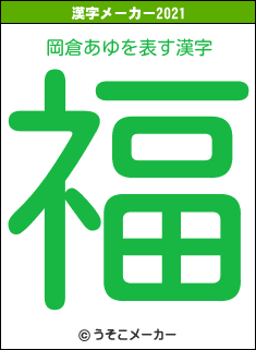岡倉あゆの2021年の漢字メーカー結果