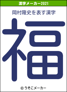 岡村隆史の2021年の漢字メーカー結果