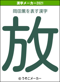 岡田薫の2021年の漢字メーカー結果