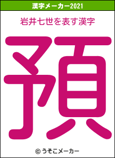 岩井七世の2021年の漢字メーカー結果