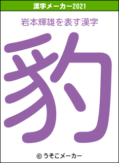 岩本輝雄の2021年の漢字メーカー結果