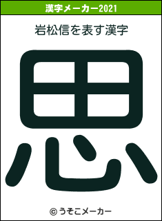 岩松信の2021年の漢字メーカー結果