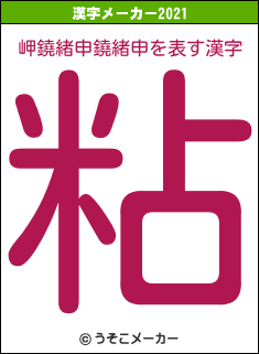 岬鐃緒申鐃緒申の2021年の漢字メーカー結果