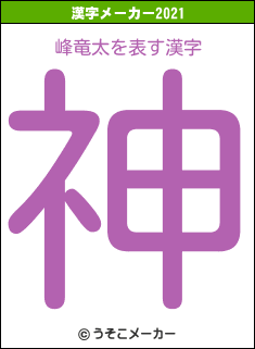 峰竜太の2021年の漢字メーカー結果