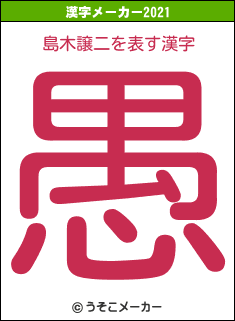 島木譲二の2021年の漢字メーカー結果