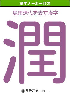 島田珠代の2021年の漢字メーカー結果