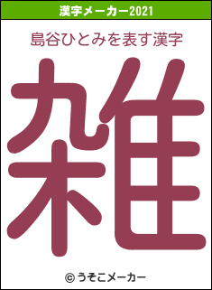 島谷ひとみの2021年の漢字メーカー結果