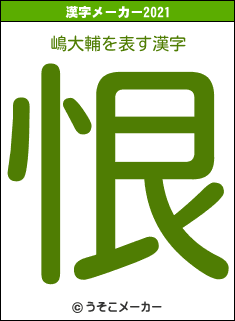 嶋大輔の2021年の漢字メーカー結果