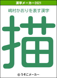 嶋村かおりの2021年の漢字メーカー結果