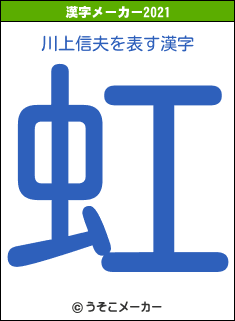 川上信夫の2021年の漢字メーカー結果