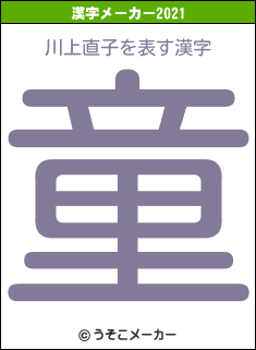 川上直子の2021年の漢字メーカー結果