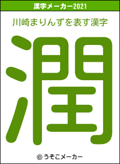 川崎まりんずの2021年の漢字メーカー結果