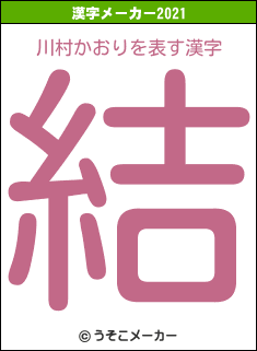 川村かおりの2021年の漢字メーカー結果