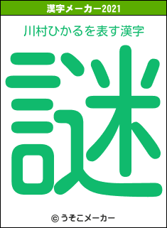 川村ひかるの2021年の漢字メーカー結果