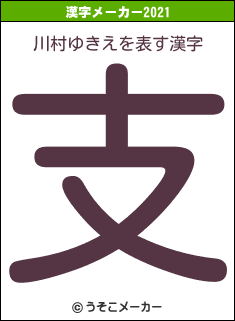 川村ゆきえの2021年の漢字メーカー結果