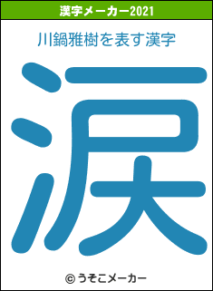 川鍋雅樹の2021年の漢字メーカー結果