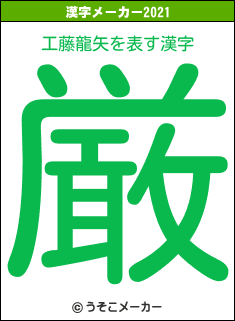 工藤龍矢の2021年の漢字メーカー結果