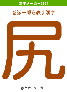 巻誠一郎の2021年の漢字メーカー結果