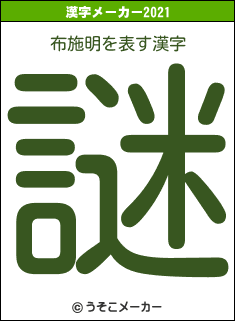 布施明の2021年の漢字メーカー結果