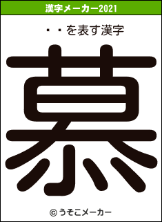 帤ˤの2021年の漢字メーカー結果