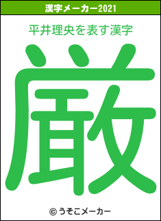 平井理央の2021年の漢字メーカー結果