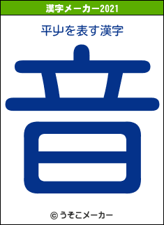 平屮の2021年の漢字メーカー結果