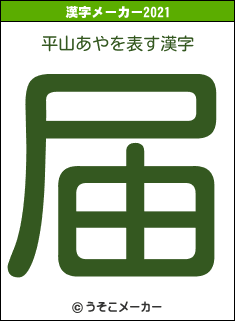 平山あやの2021年の漢字メーカー結果