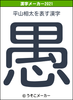平山相太の2021年の漢字メーカー結果