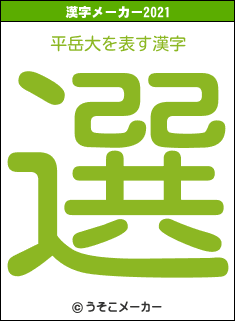 平岳大の2021年の漢字メーカー結果