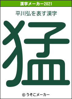 平川弘の2021年の漢字メーカー結果